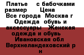 Платье 3D с бабочками размер 48 › Цена ­ 4 500 - Все города, Москва г. Одежда, обувь и аксессуары » Женская одежда и обувь   . Ивановская обл.,Верхнеландеховский р-н